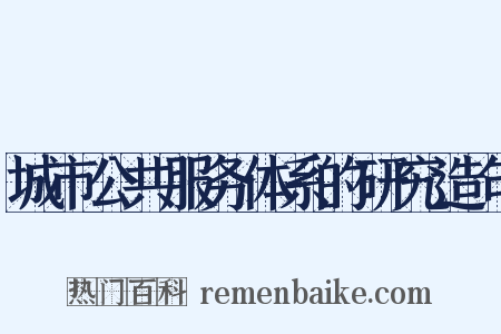 城市公共服务体系的研究造句是什么意思的图片